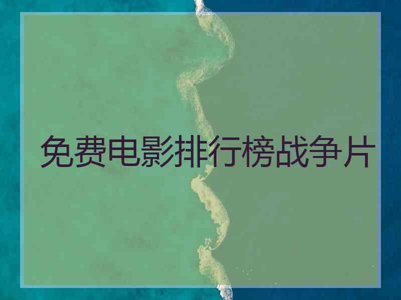 免费电影排行榜战争片