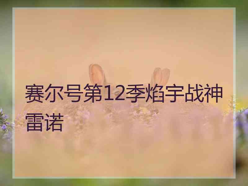 赛尔号第12季焰宇战神雷诺