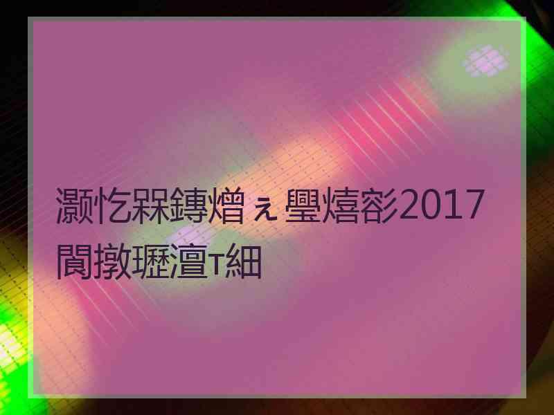 灏忔槑鏄熷ぇ璺熺彮2017閬撴瓑澶т細