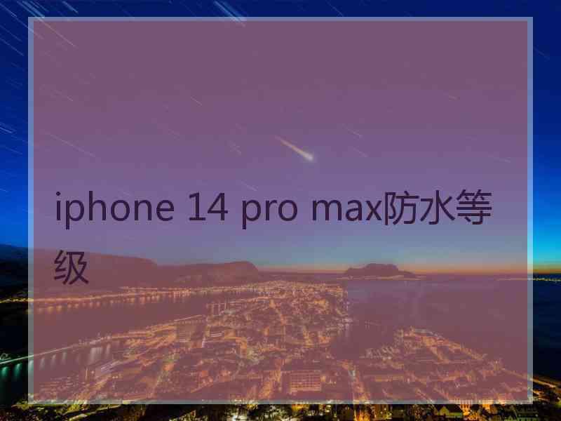 iphone 14 pro max防水等级