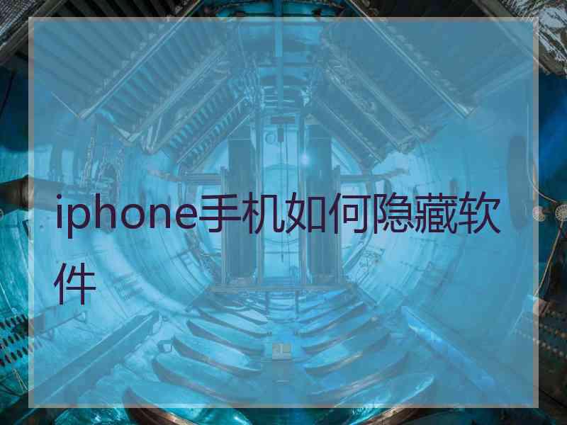 iphone手机如何隐藏软件