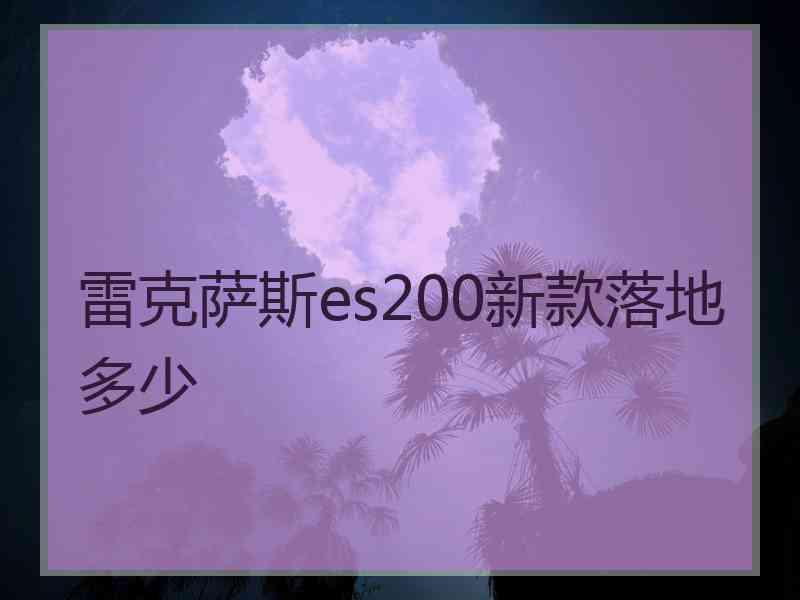 雷克萨斯es200新款落地多少