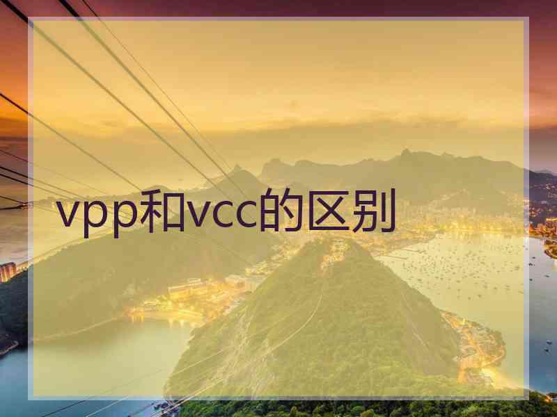 vpp和vcc的区别