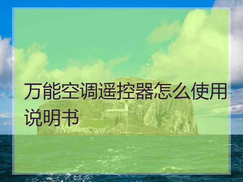 万能空调遥控器怎么使用说明书