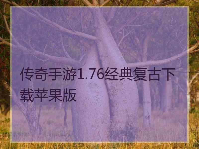 传奇手游1.76经典复古下载苹果版