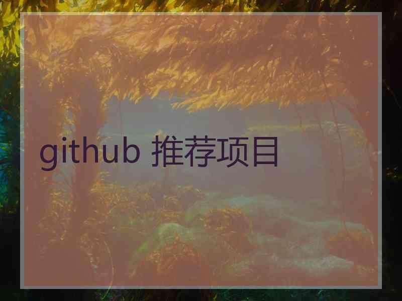 github 推荐项目