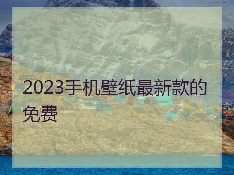 2023手机壁纸最新款的免费