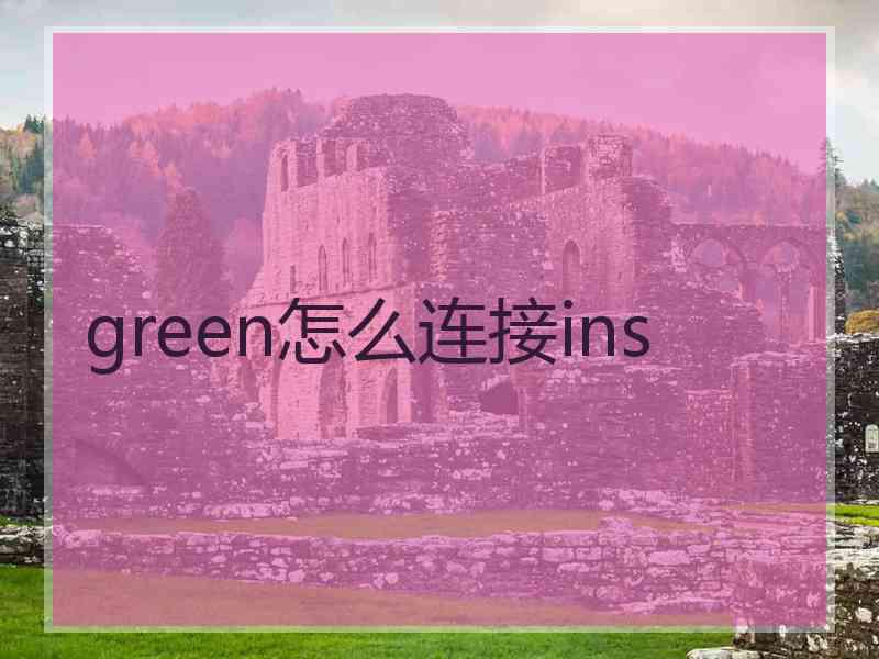 green怎么连接ins