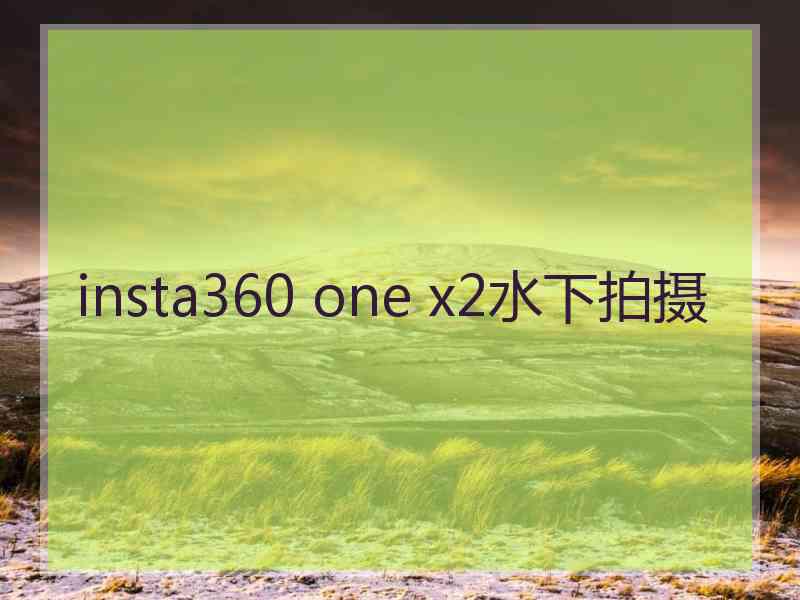 insta360 one x2水下拍摄