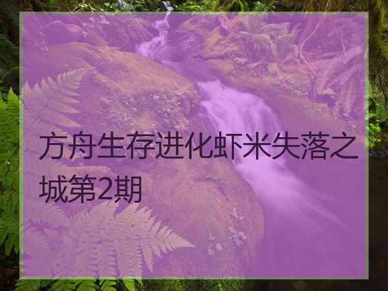 方舟生存进化虾米失落之城第2期