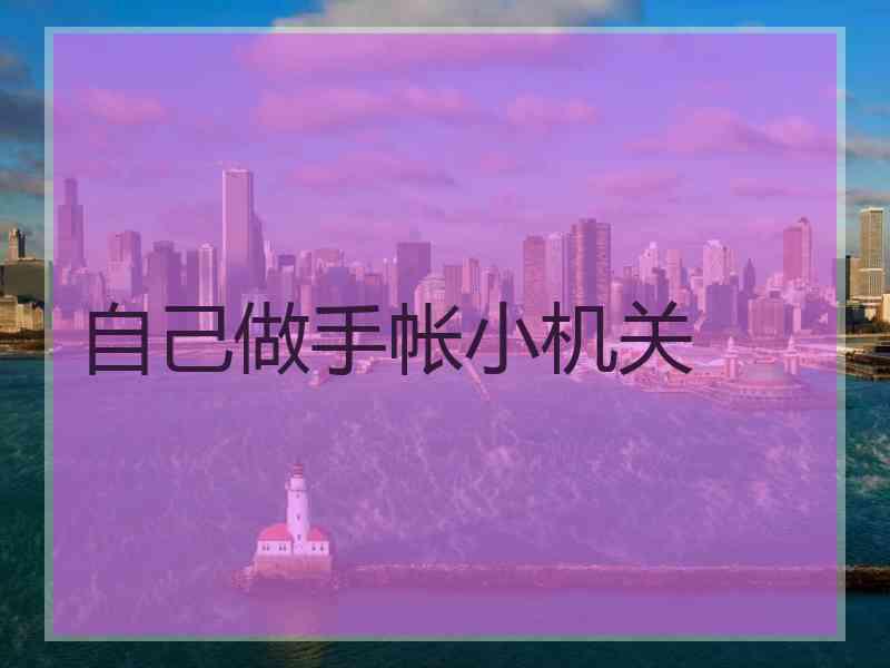 自己做手帐小机关