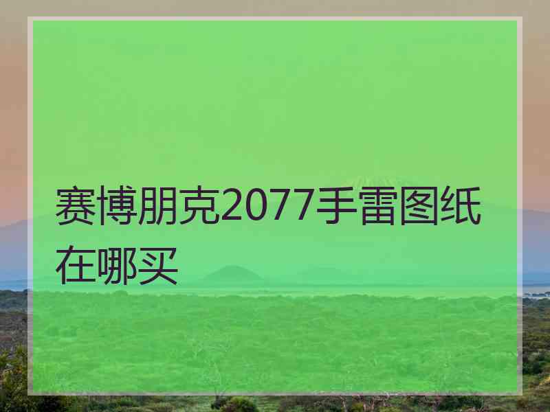 赛博朋克2077手雷图纸在哪买