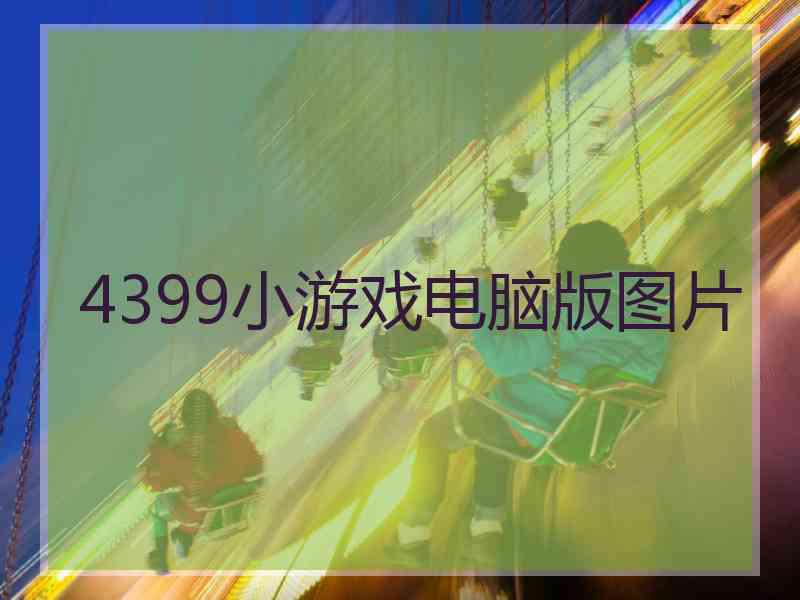 4399小游戏电脑版图片