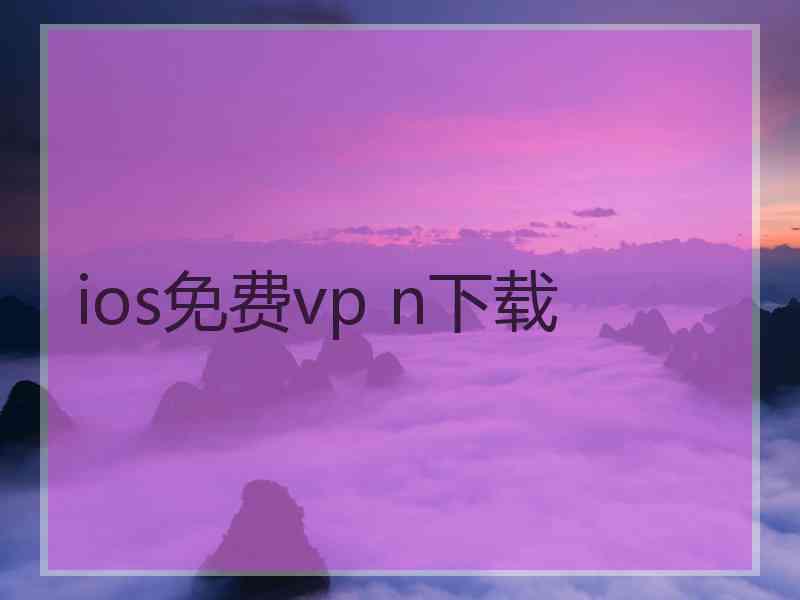 ios免费vp n下载