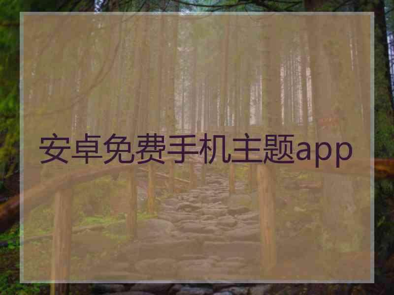 安卓免费手机主题app