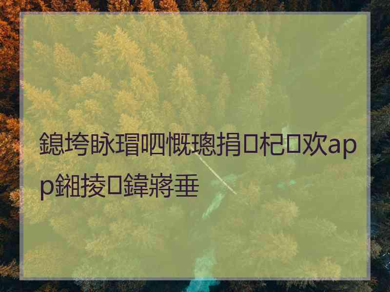 鎴垮眿瑁呬慨璁捐杞欢app鎺掕鍏嶈垂