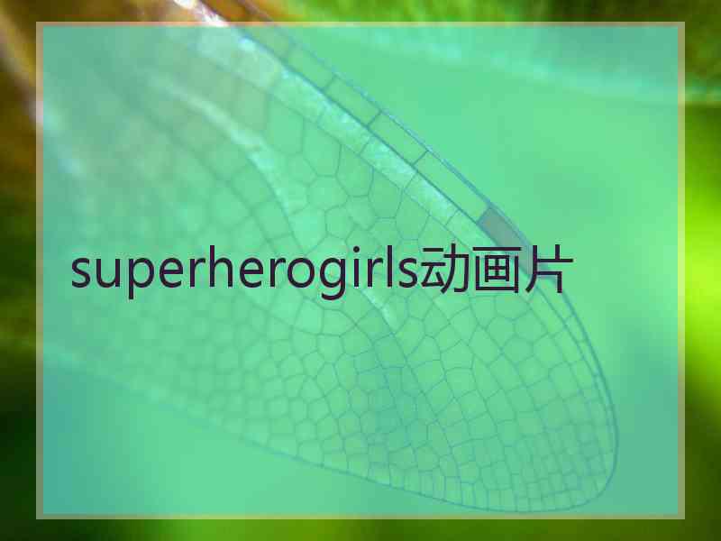 superherogirls动画片