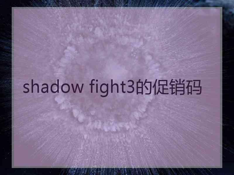 shadow fight3的促销码