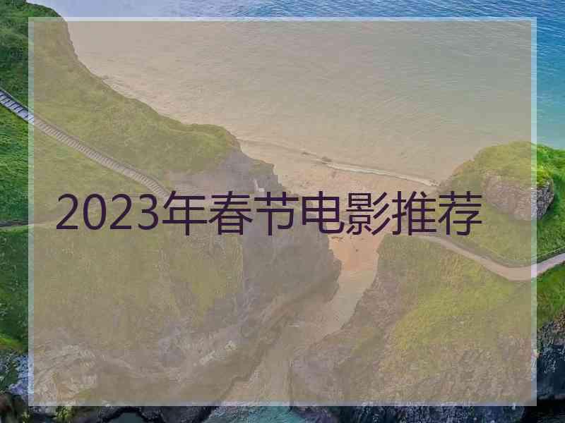 2023年春节电影推荐