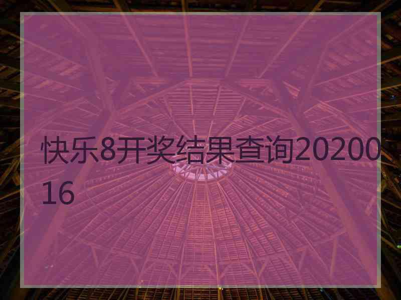 快乐8开奖结果查询2020016