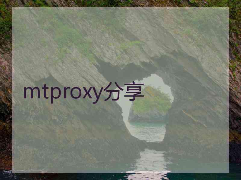 mtproxy分享