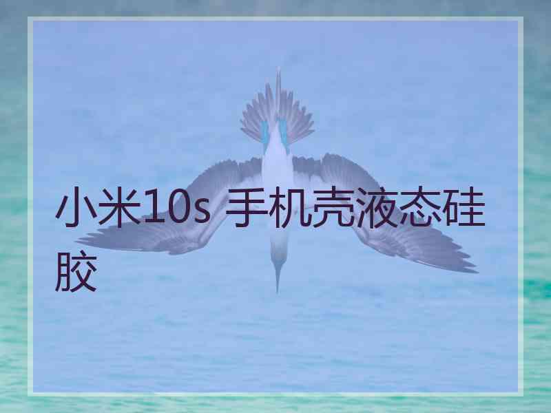 小米10s 手机壳液态硅胶