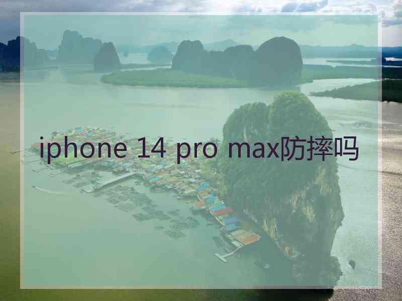 iphone 14 pro max防摔吗