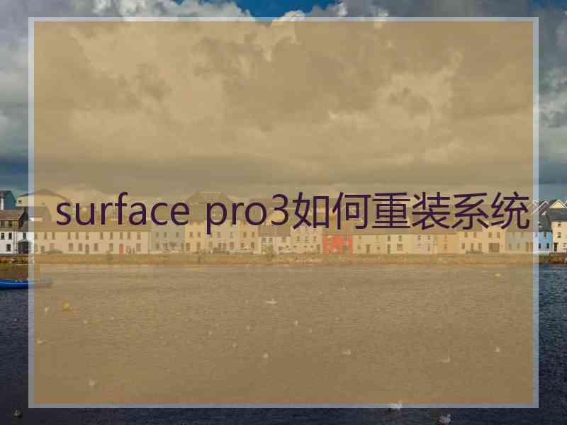 surface pro3如何重装系统