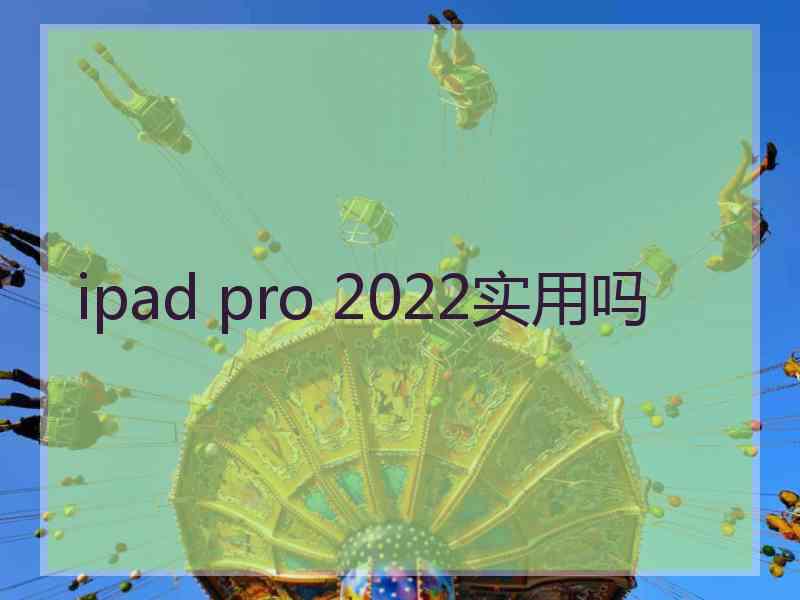 ipad pro 2022实用吗