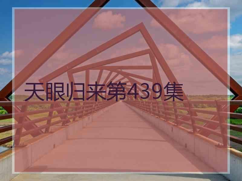 天眼归来第439集