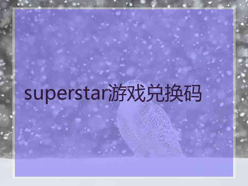 superstar游戏兑换码