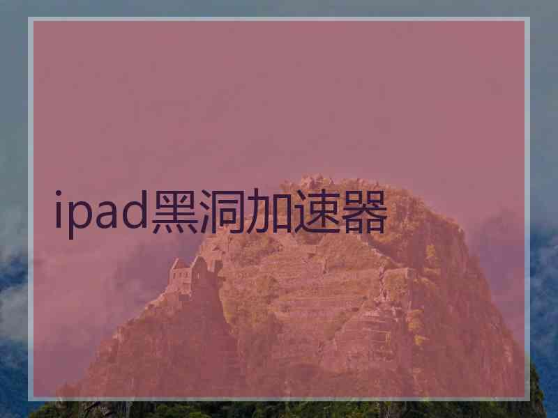 ipad黑洞加速器