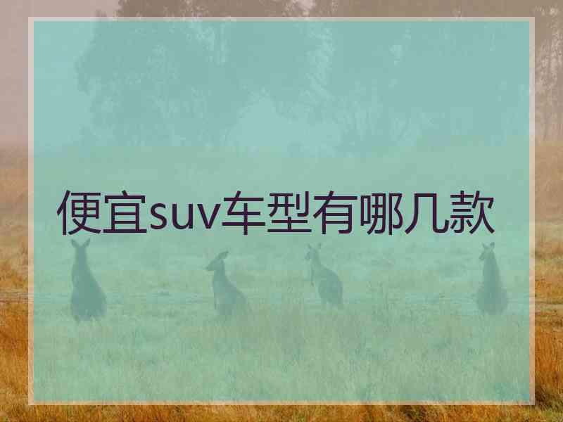 便宜suv车型有哪几款