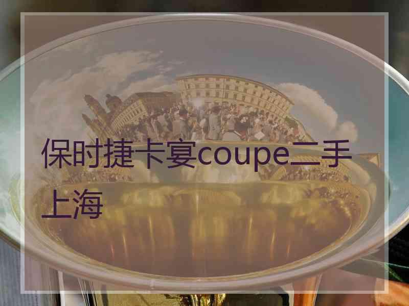 保时捷卡宴coupe二手上海