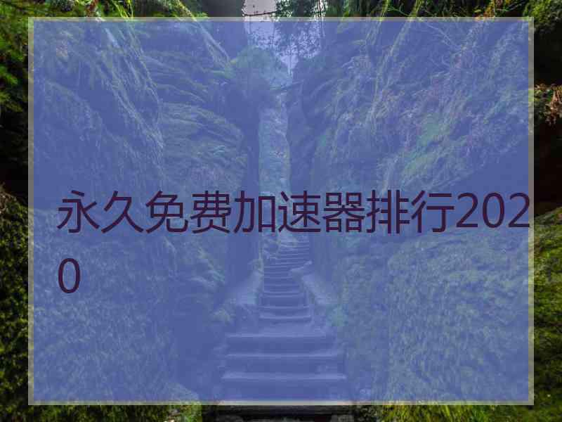 永久免费加速器排行2020