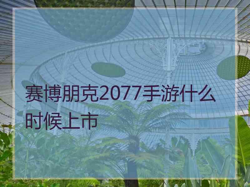 赛博朋克2077手游什么时候上市