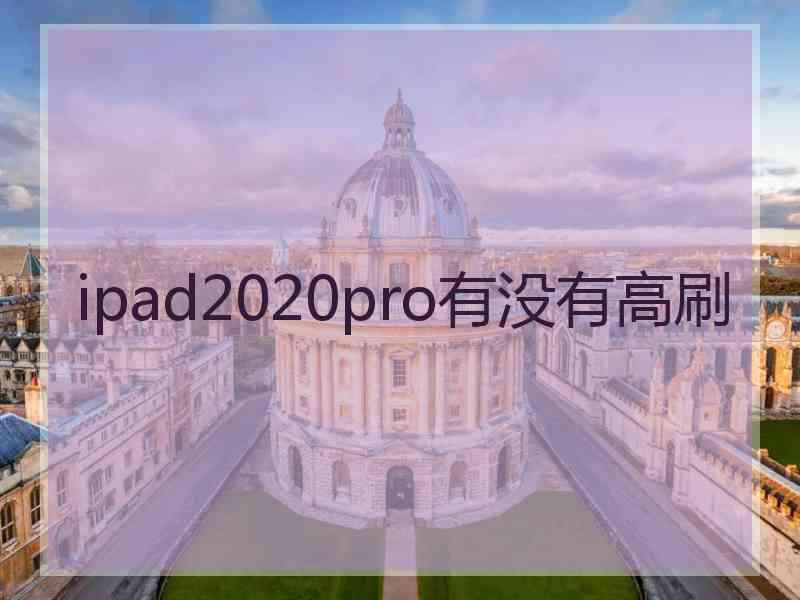 ipad2020pro有没有高刷