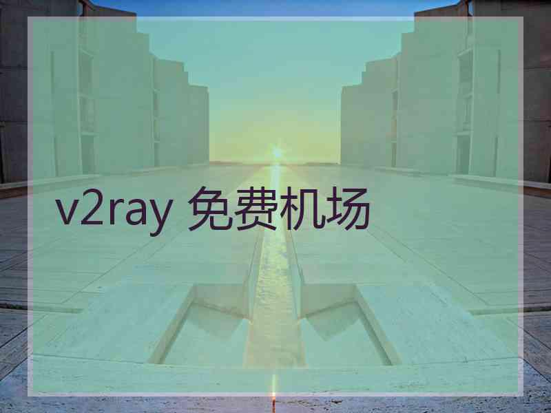 v2ray 免费机场