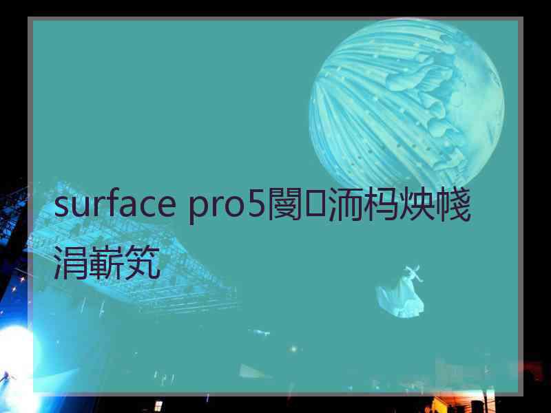 surface pro5閿洏杩炴帴涓嶄笂