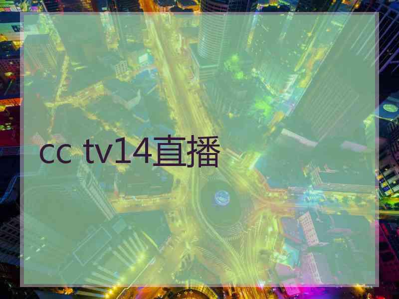 cc tv14直播