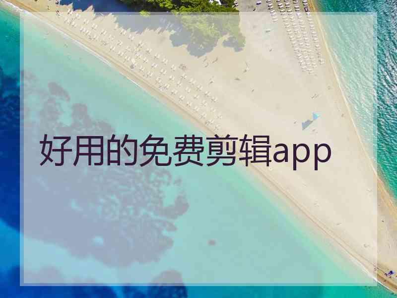 好用的免费剪辑app