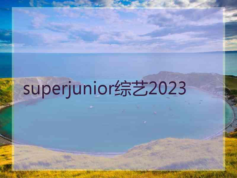 superjunior综艺2023