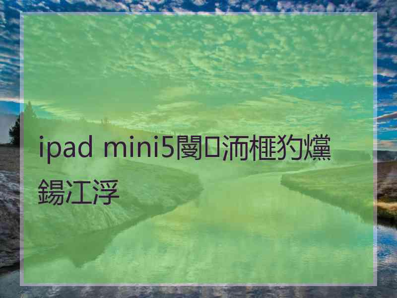 ipad mini5閿洏榧犳爣鍚冮浮