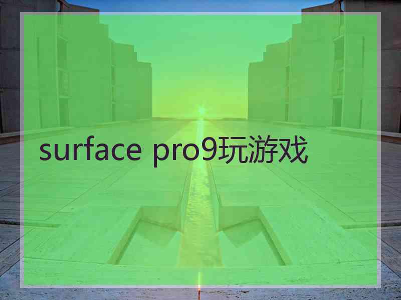 surface pro9玩游戏