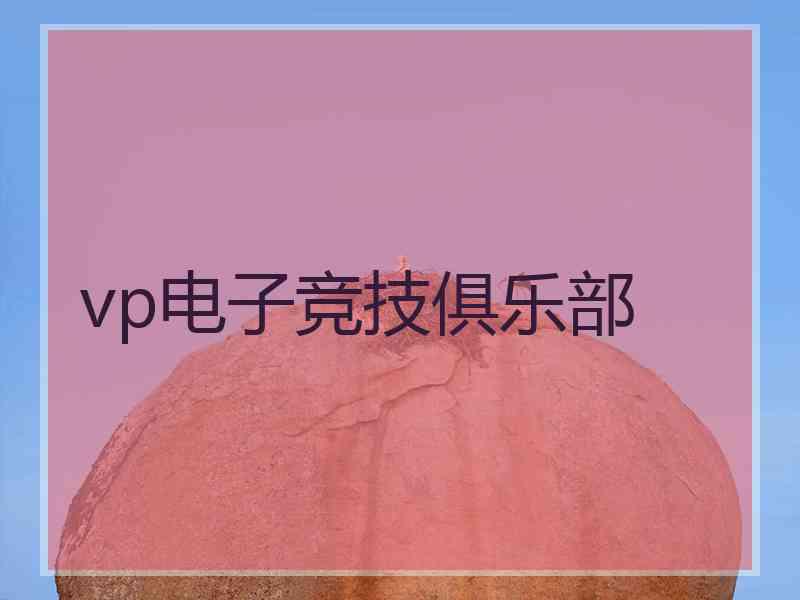 vp电子竞技俱乐部