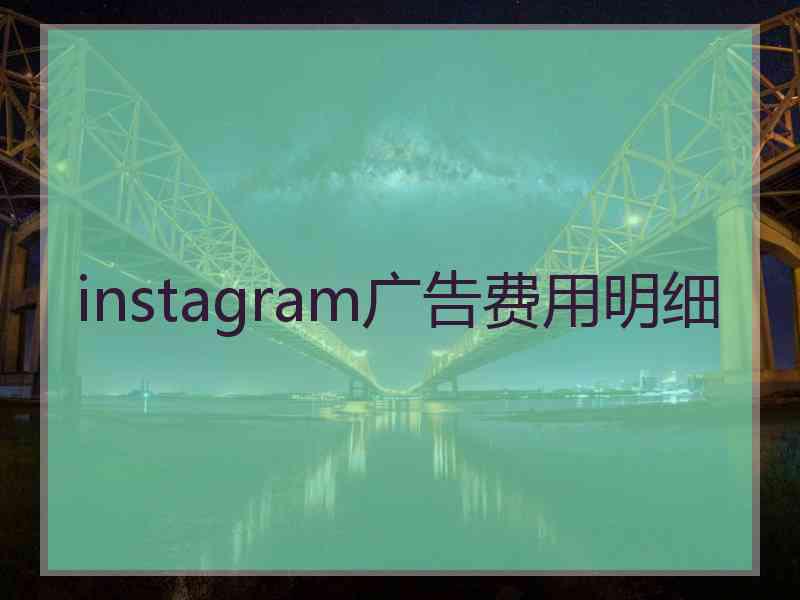 instagram广告费用明细