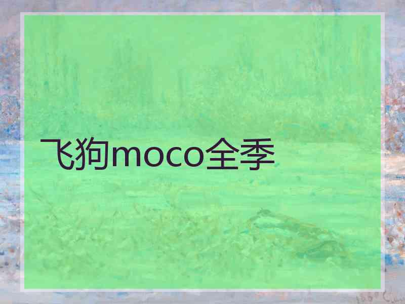 飞狗moco全季