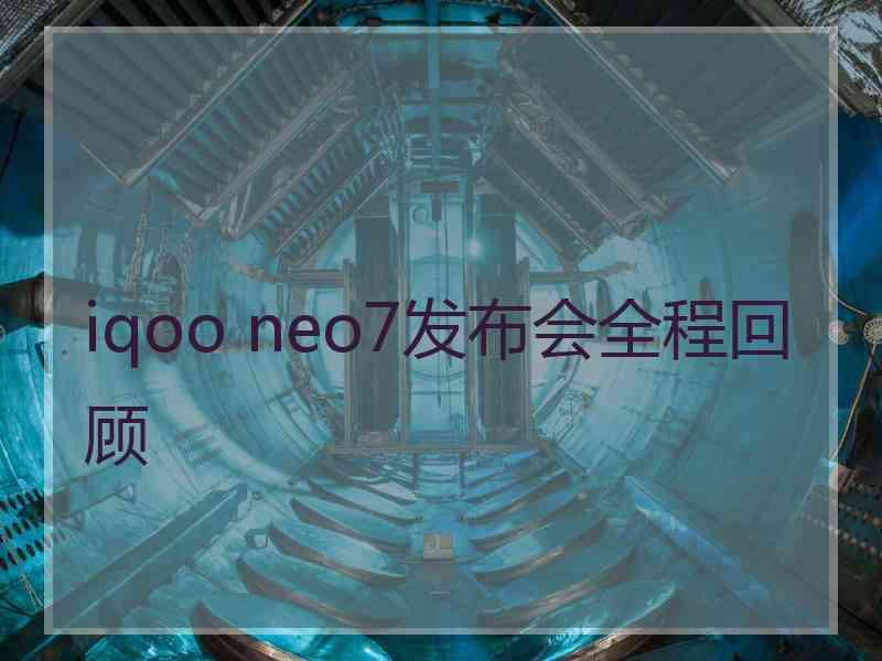 iqoo neo7发布会全程回顾