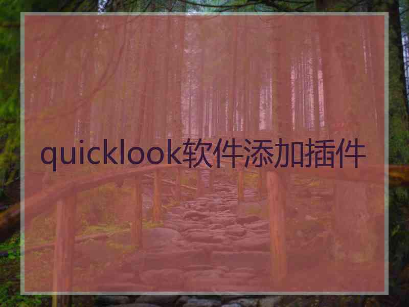 quicklook软件添加插件