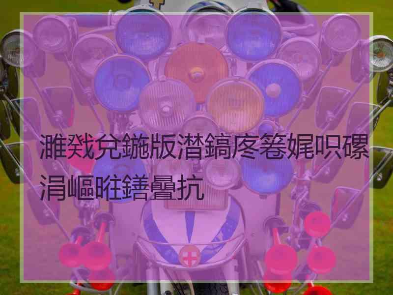 濉戣兌鍦版澘鎬庝箞娓呮磥涓嶇暀鐥曡抗